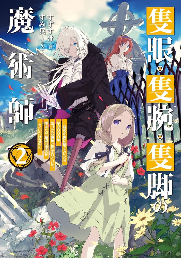 魔術師2 1と2　全巻初版、キレイな方 魔術師2 1と2 全巻初版、キレイな方 魔術師2 1と